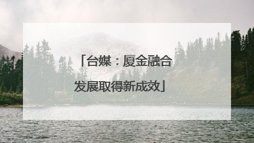 台媒：厦金融合发展取得新成效